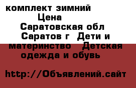 комплект зимний New Step › Цена ­ 6 500 - Саратовская обл., Саратов г. Дети и материнство » Детская одежда и обувь   